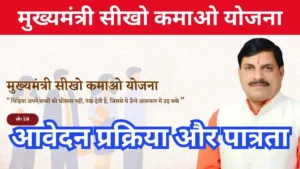 मुख्यमंत्री सीखो कमाओ योजना