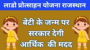 लाडो प्रोत्साहन योजना राजस्थान का लाभ