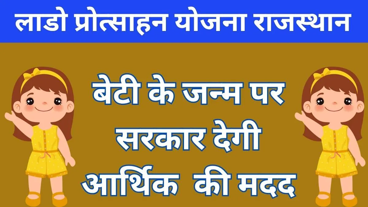 लाडो प्रोत्साहन योजना राजस्थान का लाभ