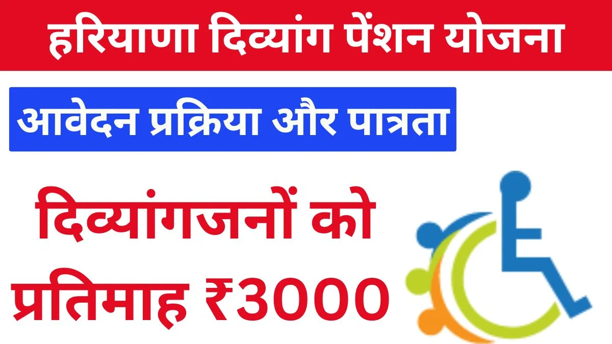 हरियाणा दिव्यांग पेंशन योजना