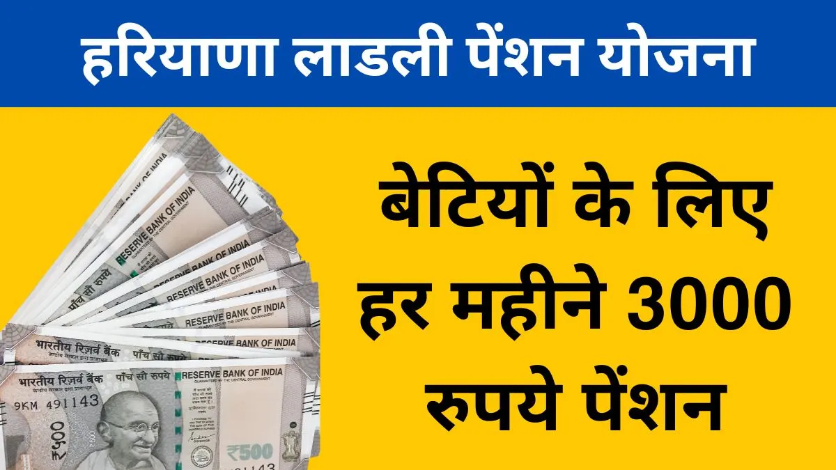 हरियाणा लाडली पेंशन योजना