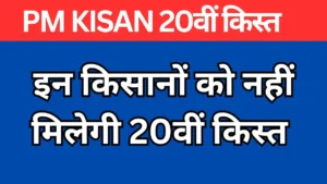 PM Kisan 20वीं किस्त