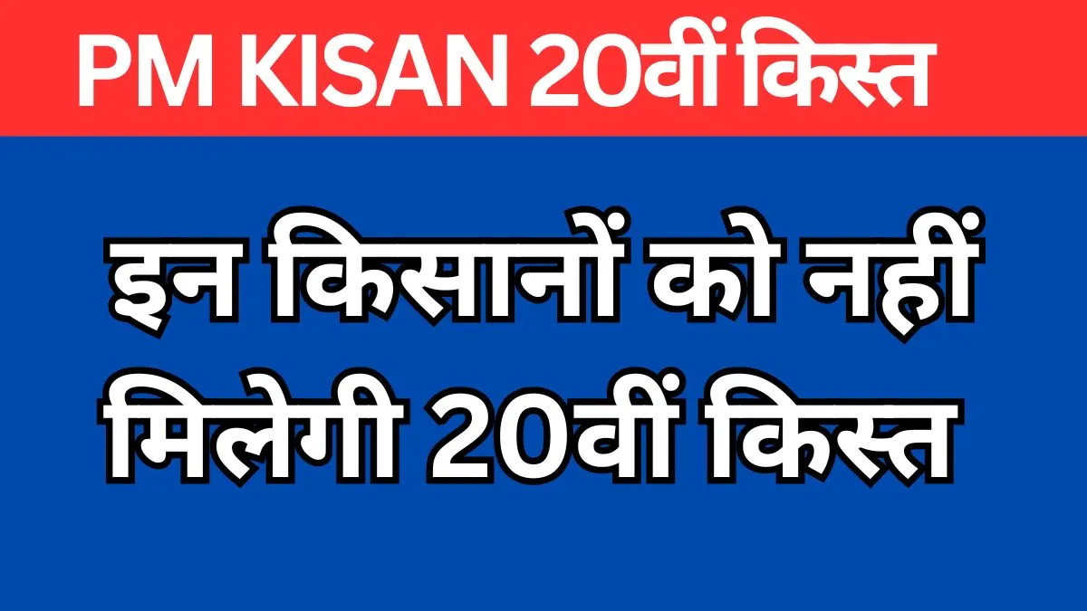 PM Kisan 20वीं किस्त