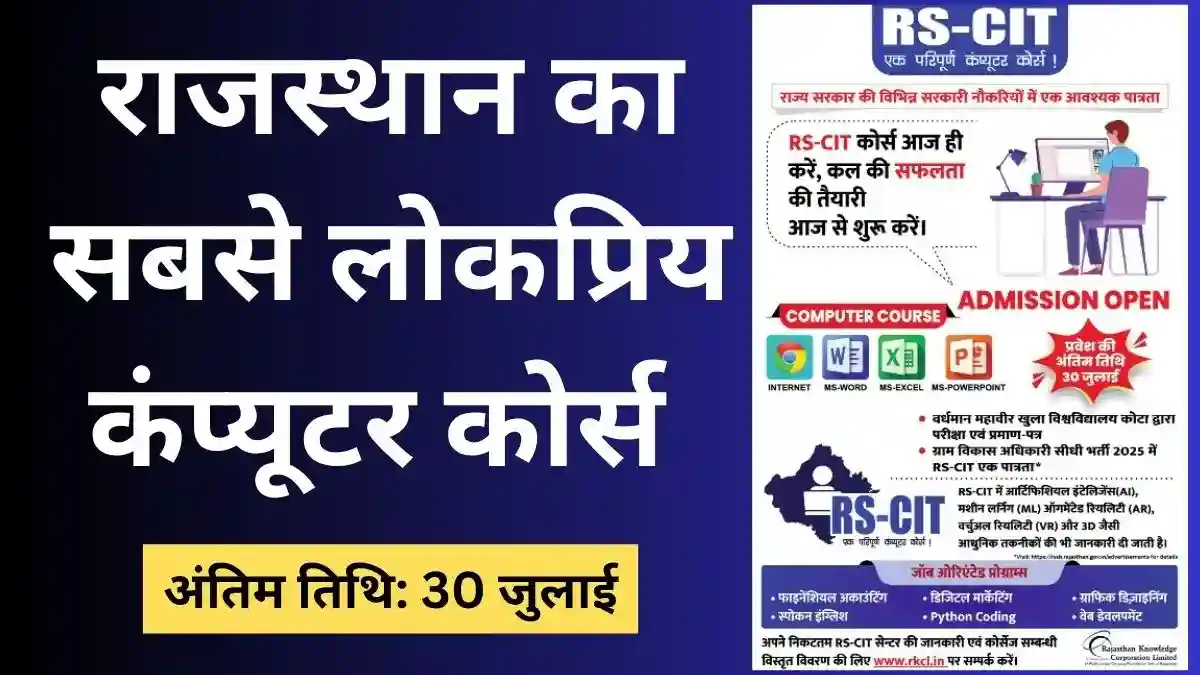 RS-CIT 2025 Admission 2025