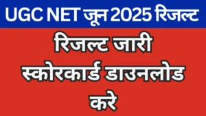 UGC NET जून 2025 रिजल्ट