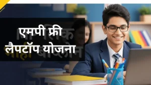 एमपी फ्री लैपटॉप योजना