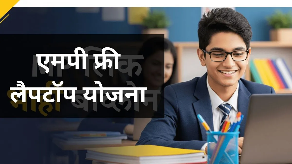 एमपी फ्री लैपटॉप योजना