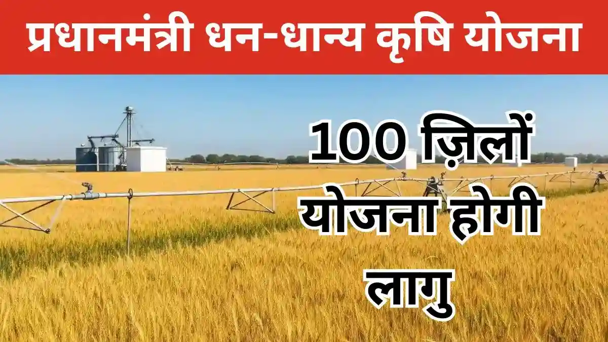 क्या है प्रधानमंत्री धन-धान्य कृषि योजना