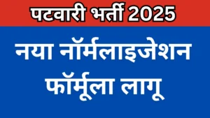 पटवारी भर्ती 2025
