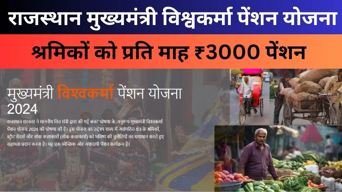 मुख्यमंत्री विश्वकर्मा पेंशन योजना राजस्थान