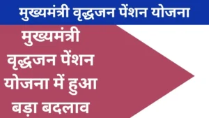 मुख्यमंत्री वृद्धजन पेंशन योजना बिहार