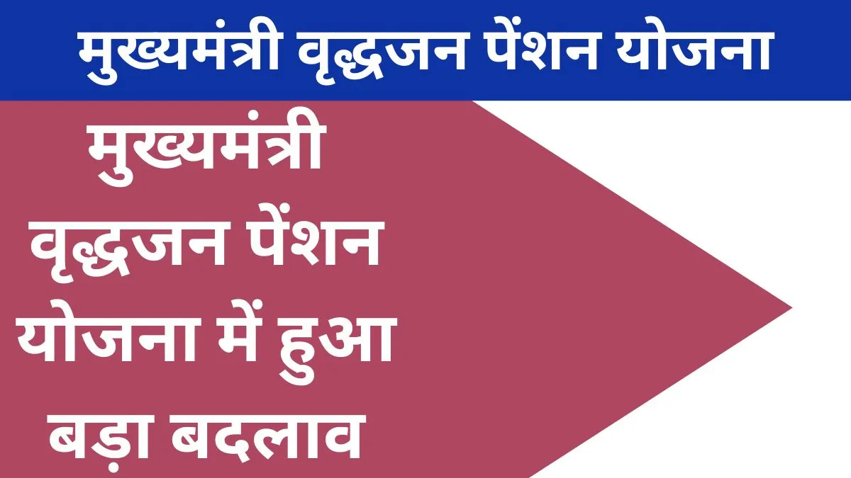 मुख्यमंत्री वृद्धजन पेंशन योजना बिहार