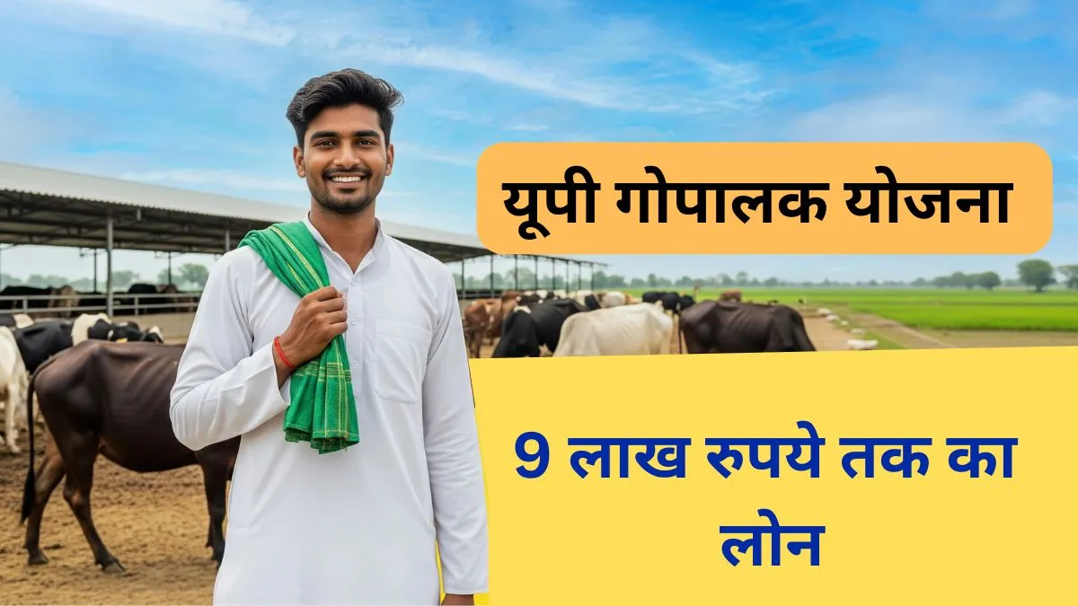 यूपी गोपालक योजना