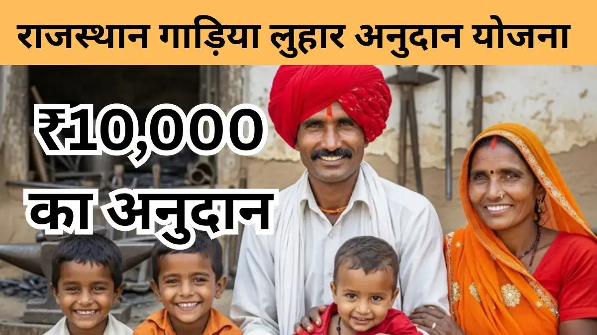 राजस्थान गाड़िया लुहार अनुदान योजना