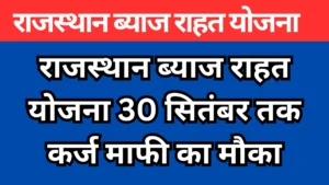 राजस्थान ब्याज राहत योजना