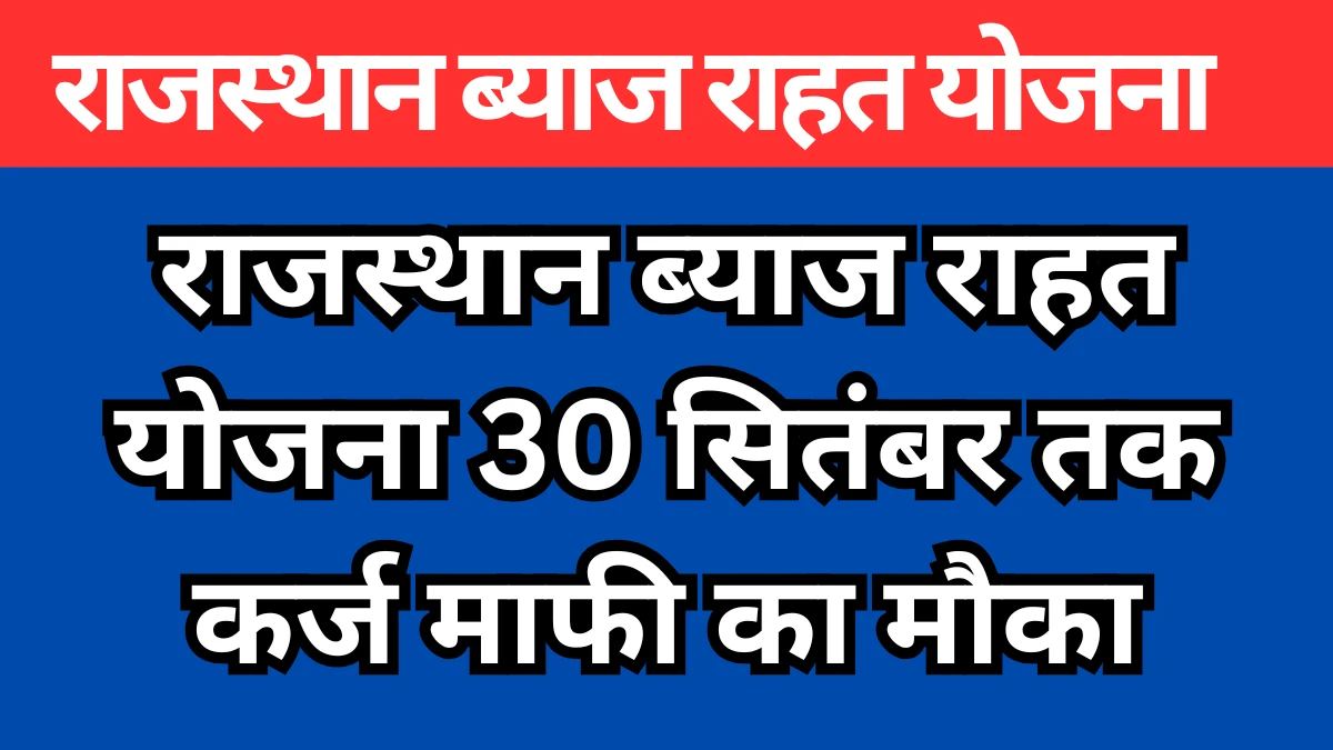 राजस्थान ब्याज राहत योजना