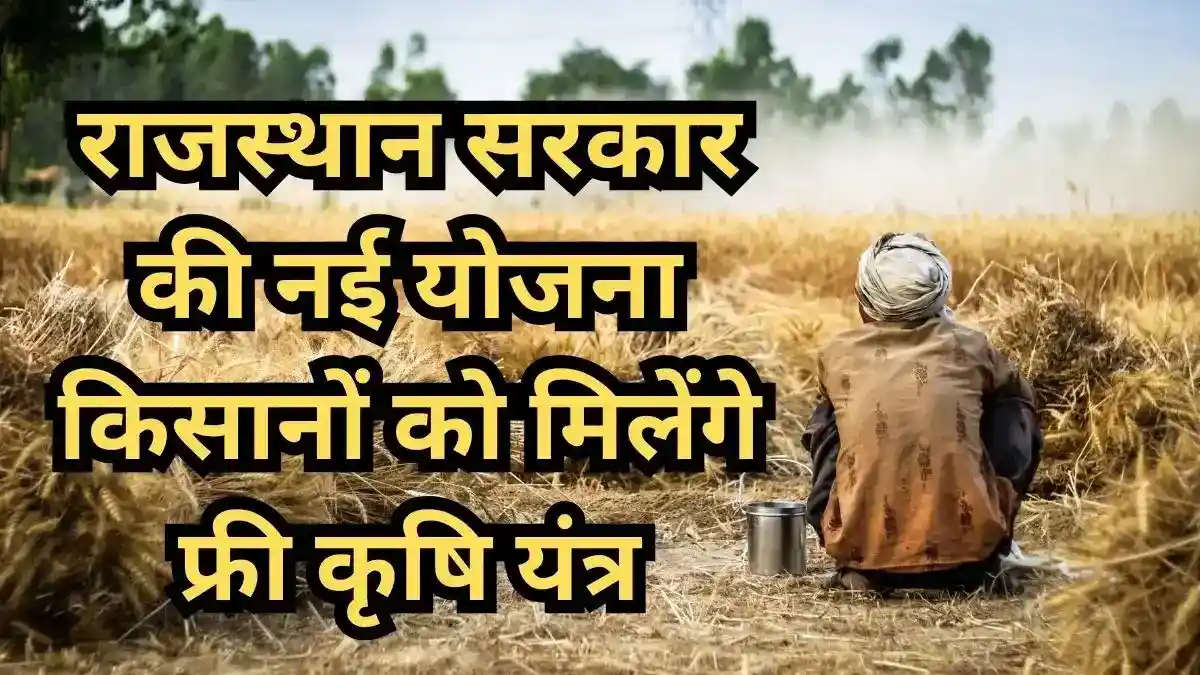 राजस्थान भूमिहीन कृषि श्रमिक कृषि यंत्र योजना 2025