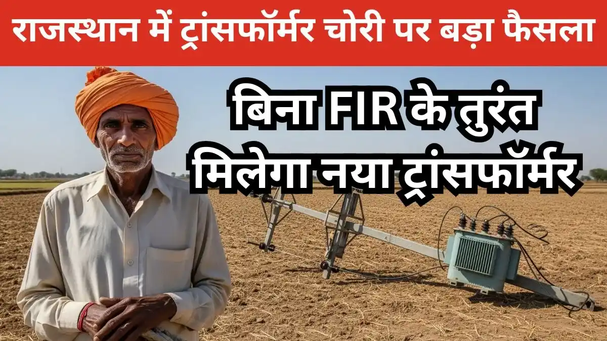 राजस्थान में ट्रांसफॉर्मर चोरी पर बड़ा फैसला