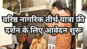 राजस्थान वरिष्ठ नागरिक तीर्थ यात्रा योजना