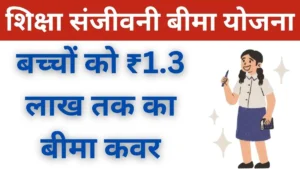 राजस्थान शिक्षा संजीवनी बीमा योजना