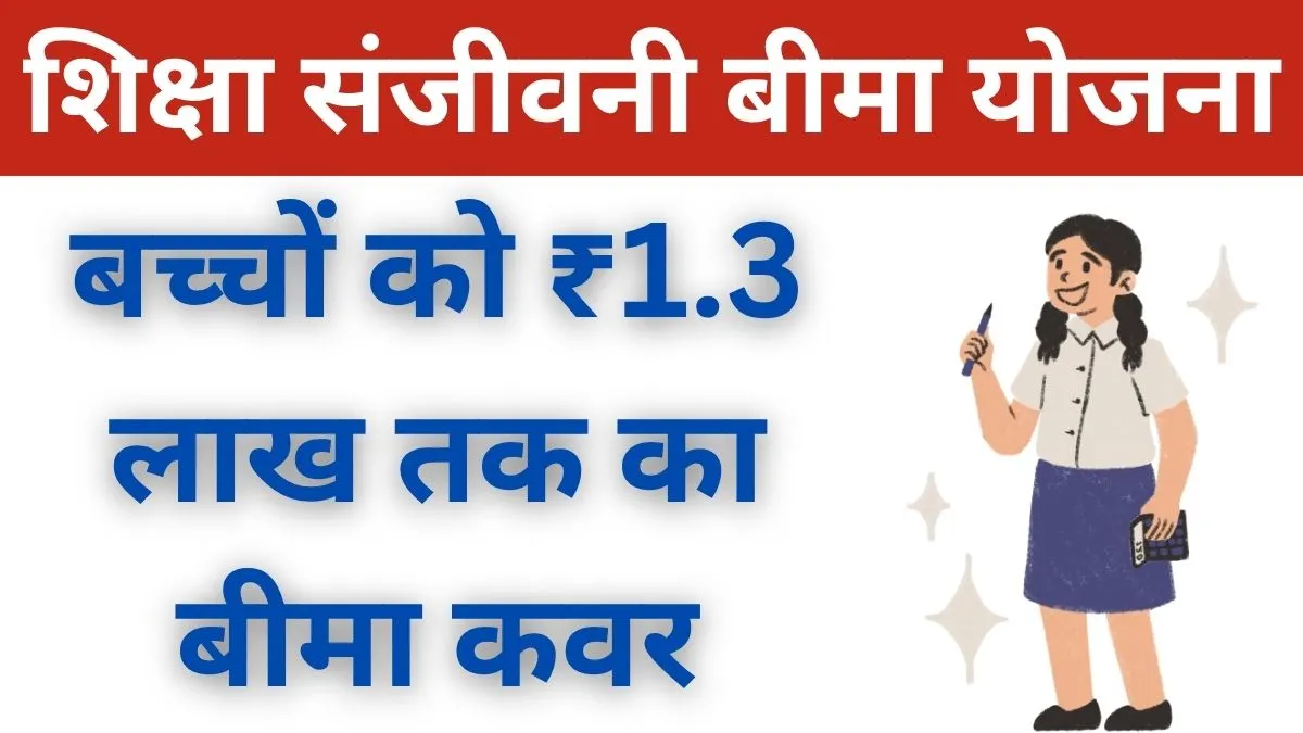 राजस्थान शिक्षा संजीवनी बीमा योजना