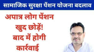 राजस्थान सामाजिक सुरक्षा पेंशन योजना गिव अप