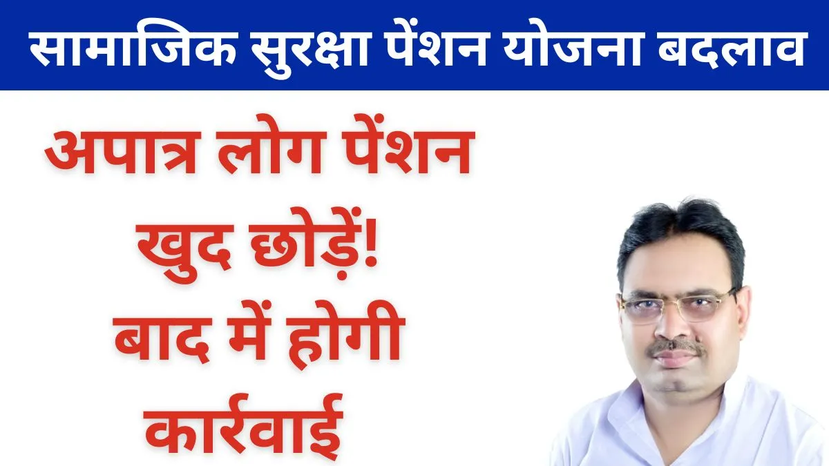 राजस्थान सामाजिक सुरक्षा पेंशन योजना गिव अप