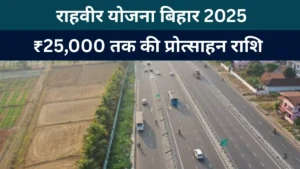 राहवीर योजना बिहार