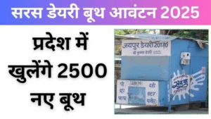 सरस डेयरी बूथ आवंटन 2025