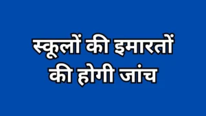 स्कूलों की इमारतों की होगी जांच