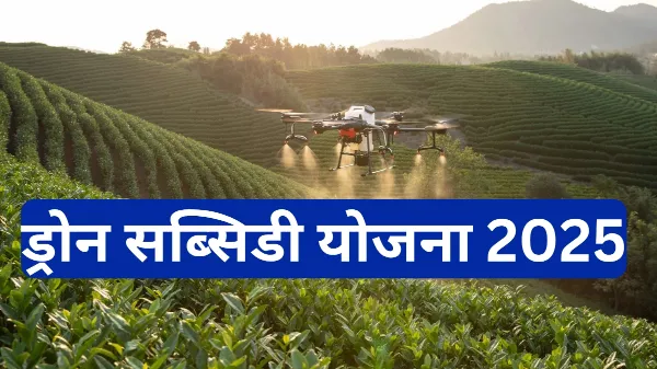 ड्रोन सब्सिडी योजना