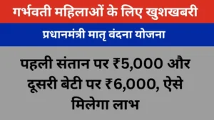 प्रधानमंत्री मातृ वंदना योजना