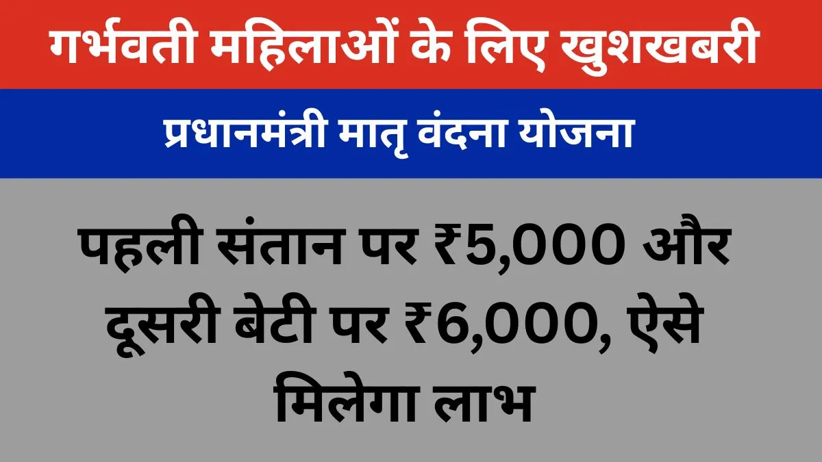 प्रधानमंत्री मातृ वंदना योजना