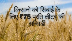 बिहार डीजल अनुदान योजना
