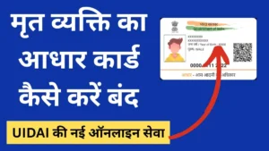 मृत व्यक्ति का आधार कार्ड कैसे करें बंद