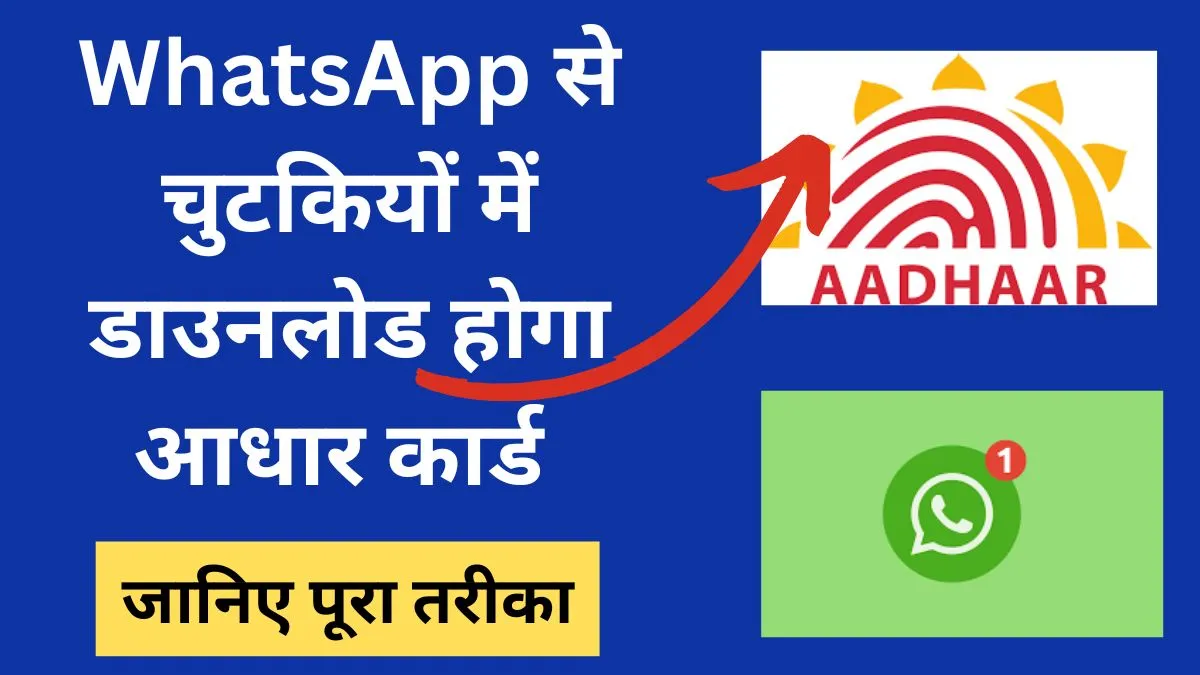 WhatsApp से चुटकियों में डाउनलोड होगा आधार कार्ड