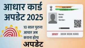 आधार कार्ड अपडेट से जुड़े नए नियम 2025