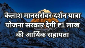 कैलाश मानसरोवर दर्शन यात्रा योजना