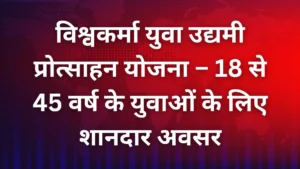 विश्वकर्मा युवा उद्यमी प्रोत्साहन योजना