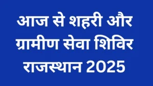 शहरी और ग्रामीण सेवा शिविर राजस्थान 2025