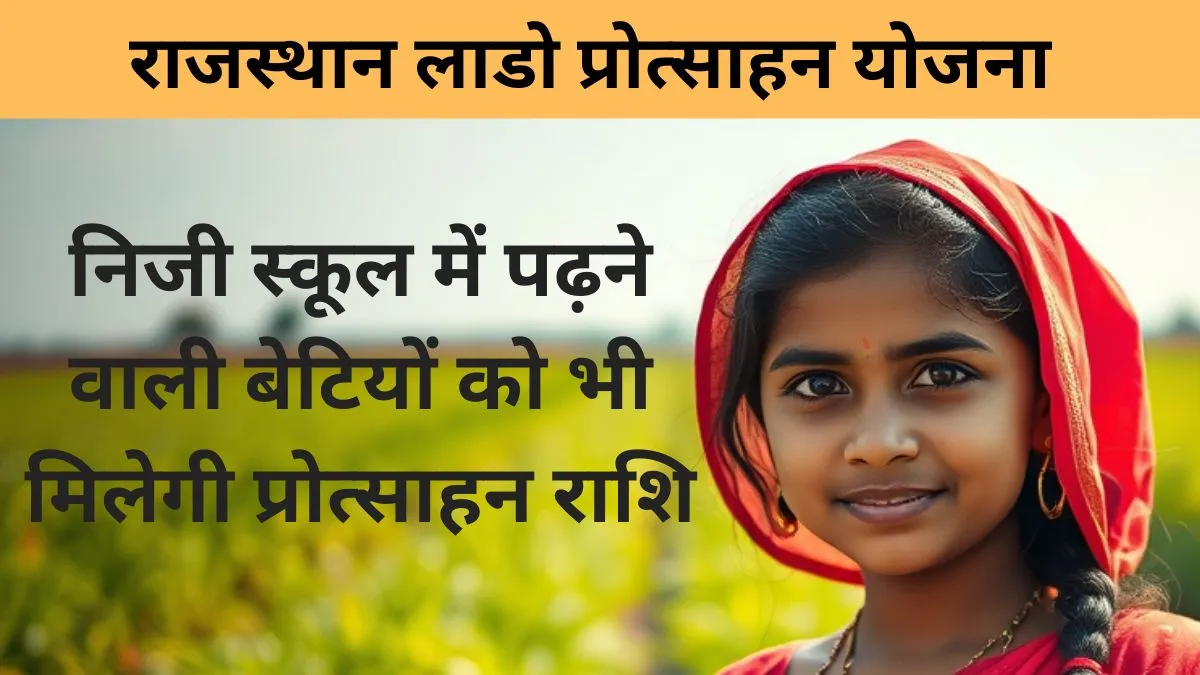 राजस्थान लाडो प्रोत्साहन योजना