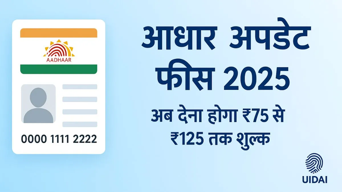 आधार कार्ड अपडेट फीस 2025