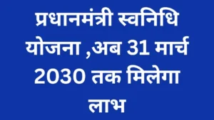 प्रधानमंत्री स्वनिधि योजना लोन