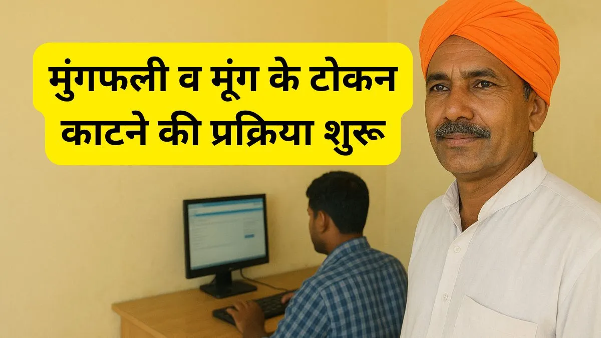 मुंगफली व मूंग के टोकन काटने की प्रक्रिया शुरू