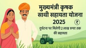 मुख्यमंत्री कृषक साथी सहायता योजना राजस्थान