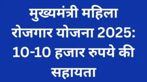 मुख्यमंत्री महिला रोजगार योजना बिहार