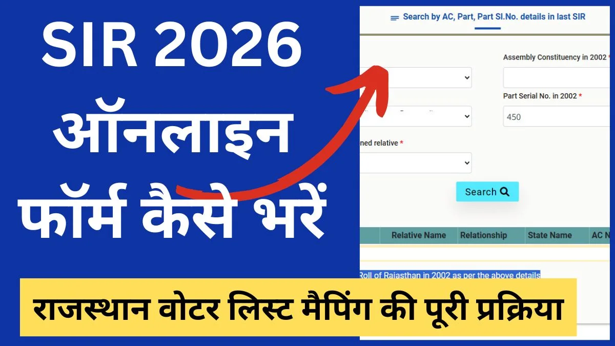 SIR 2026 ऑनलाइन फॉर्म कैसे भरें