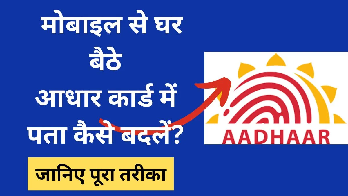 मोबाइल से घर बैठे आधार कार्ड में पता कैसे बदलें