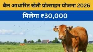 बैल आधारित खेती प्रोत्साहन योजना 2026