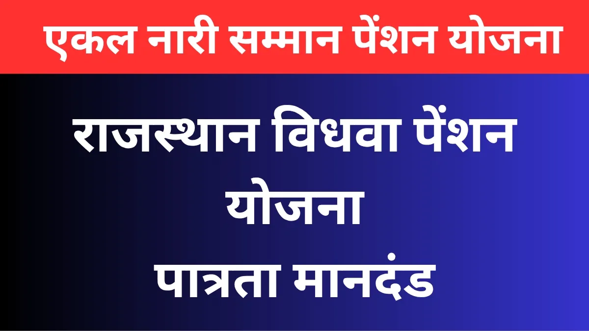 राजस्थान विधवा पेंशन योजना | मुख्यमंत्री एकल नारी सम्मान पेंशन योजना